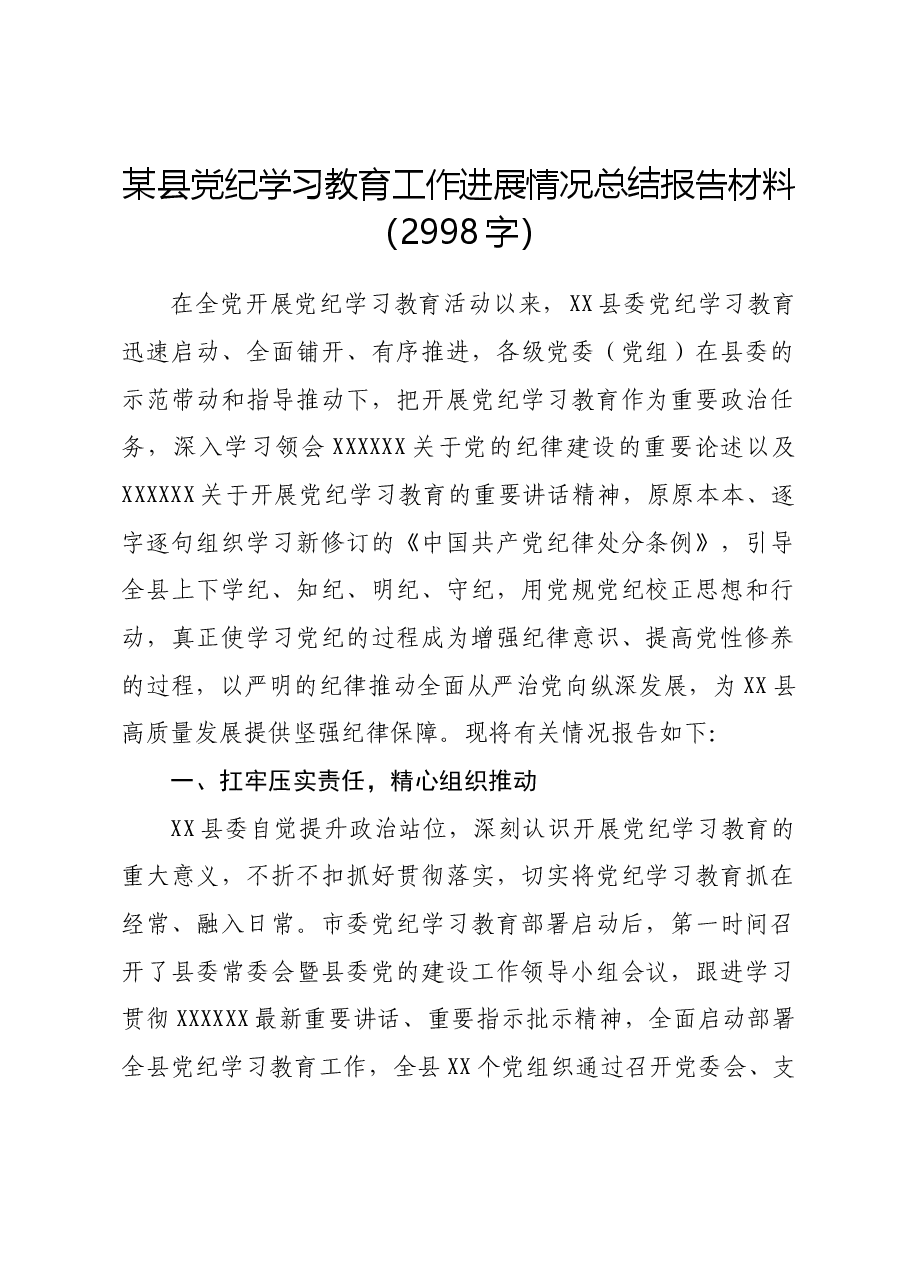 某县党纪学习教育工作进展情况总结报告材料.docx,第1页预览