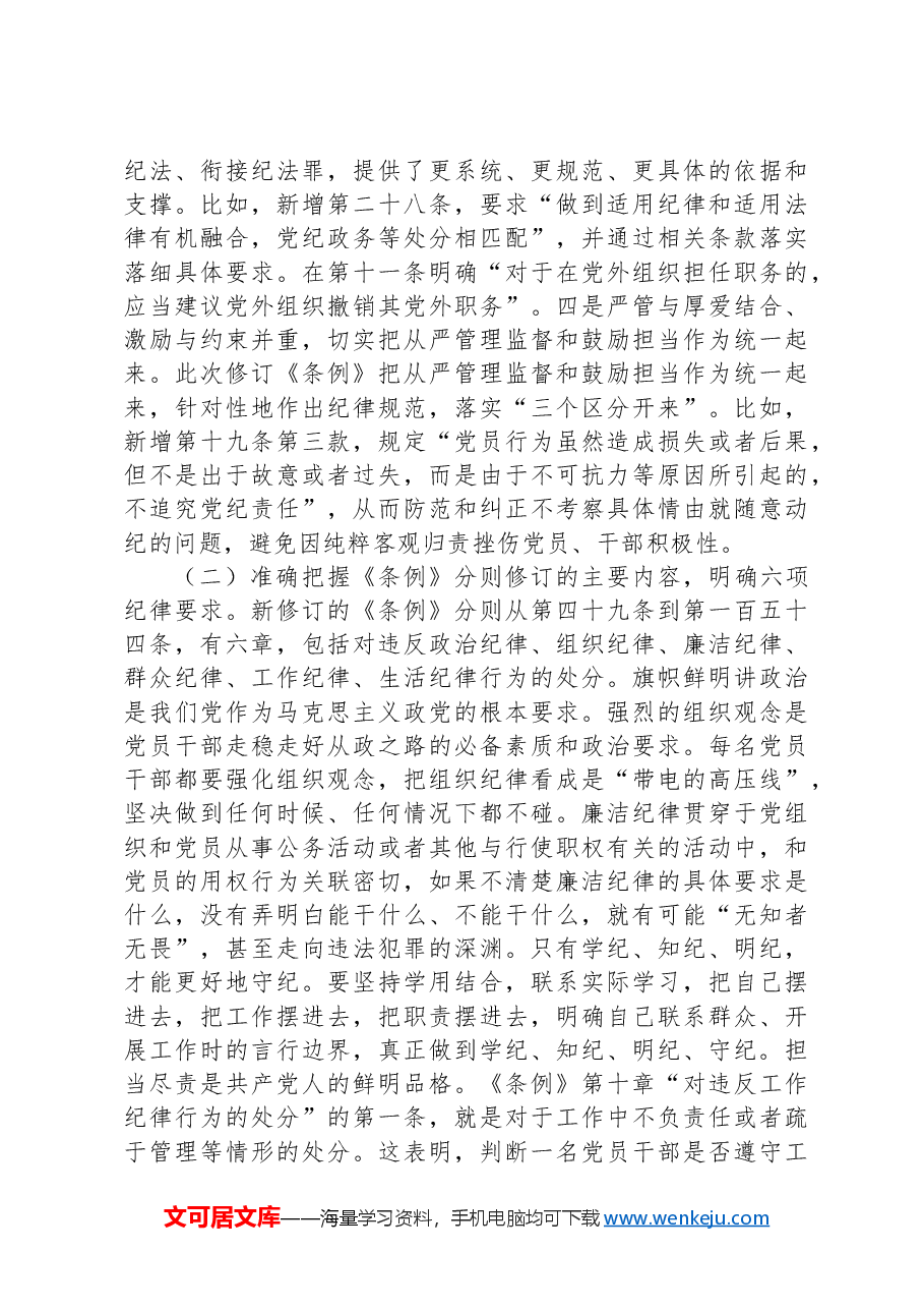 《条例》解读培训讲稿:认真学习贯彻《条例》,明确六项纪律要求,做学纪知纪明纪守纪的模范.docx,第3页预览