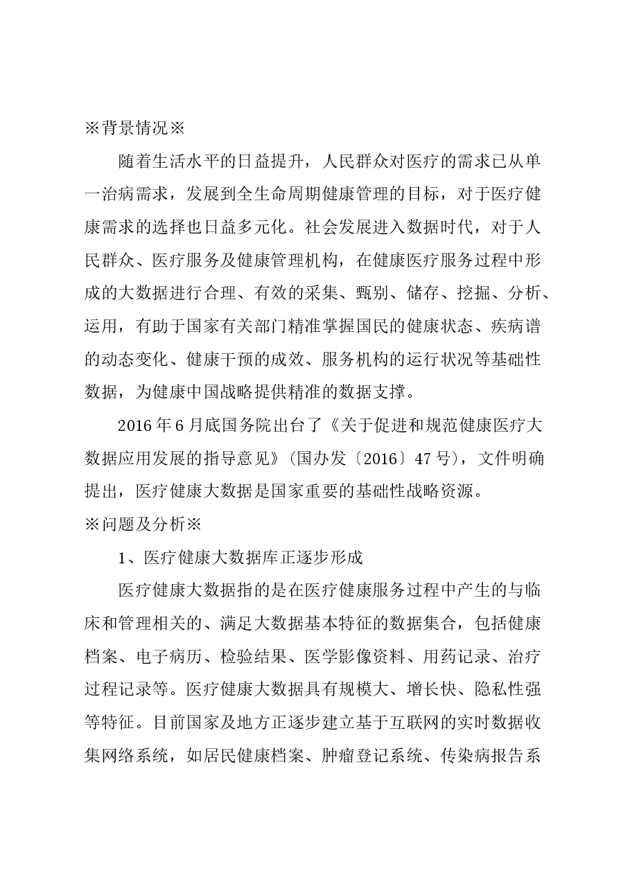 关于完善医疗健康大数据的功能和管理，助力健康中国建设的建议.docx，第1页预览