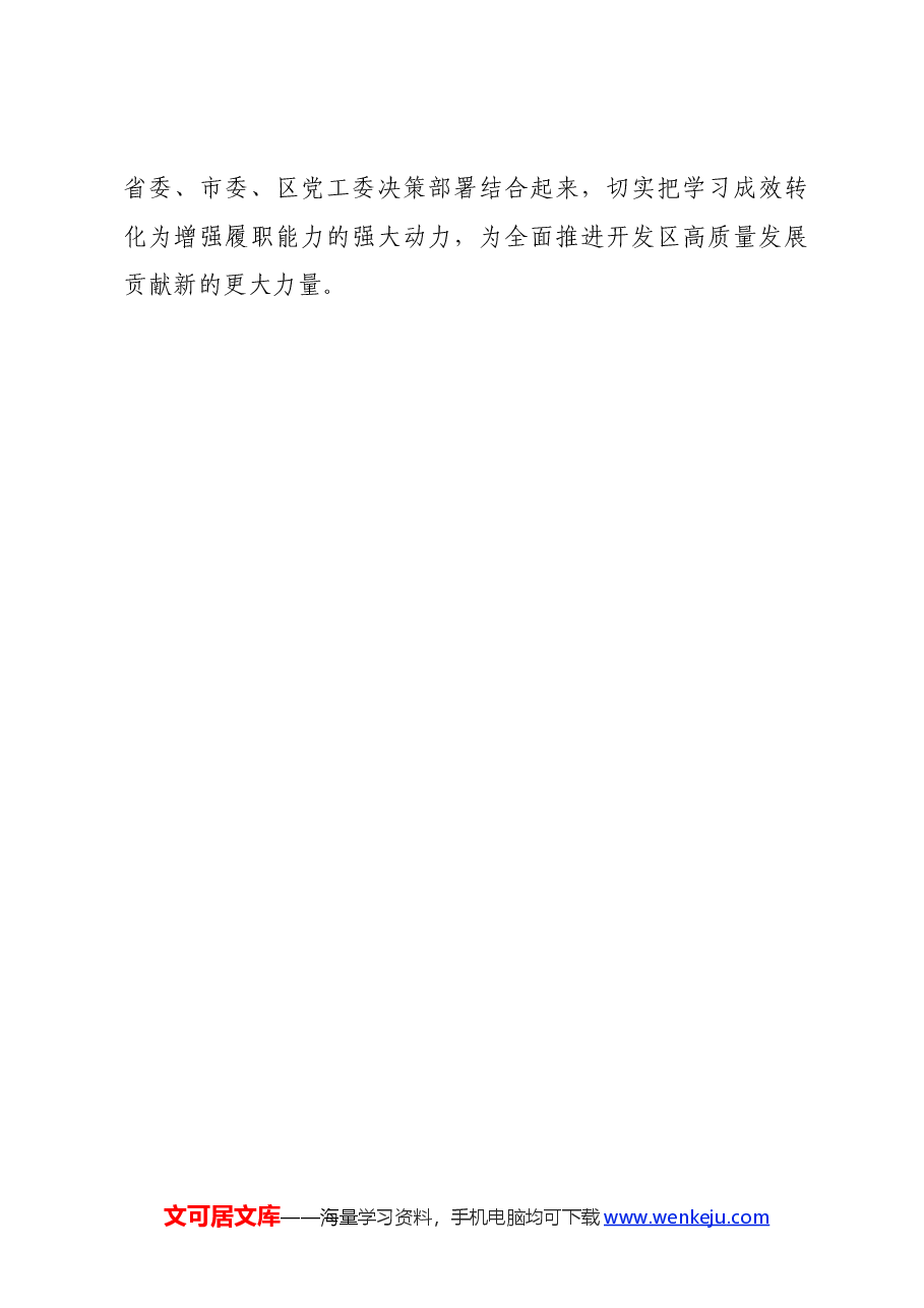 某开发区办公室主任党纪学习教育心得感悟.docx，第4页预览