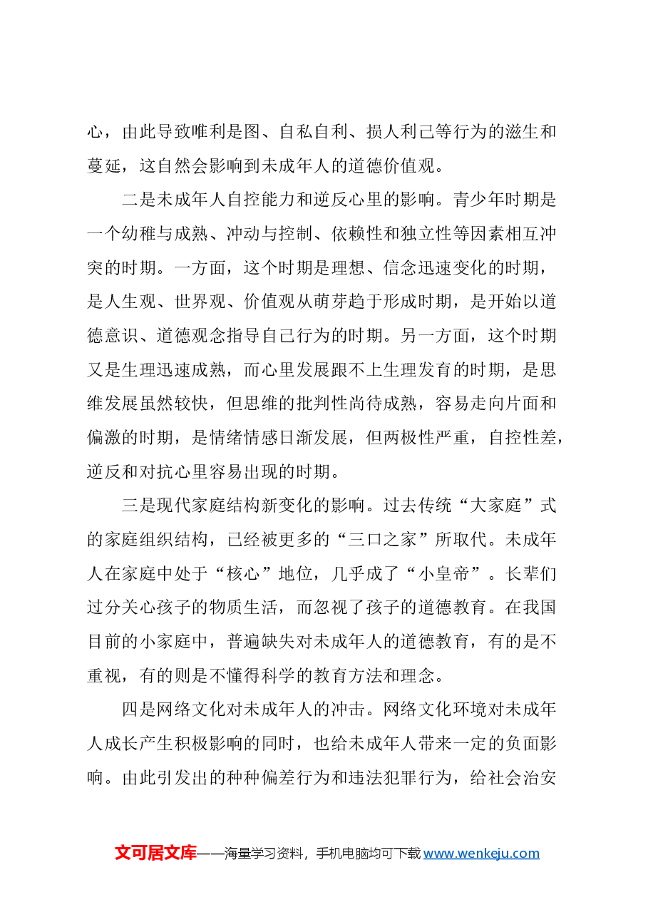 关于加强本市未成年人思想道德建设的建议.docx,第2页预览