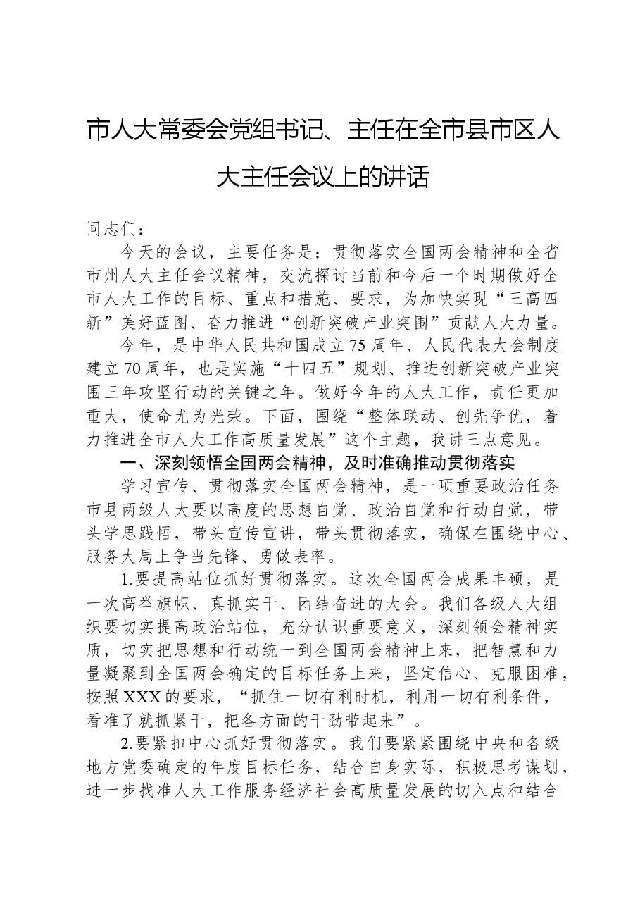 市人大常委会党组书记、主任在全市县市区人大主任会议上的讲话.docx,第1页预览