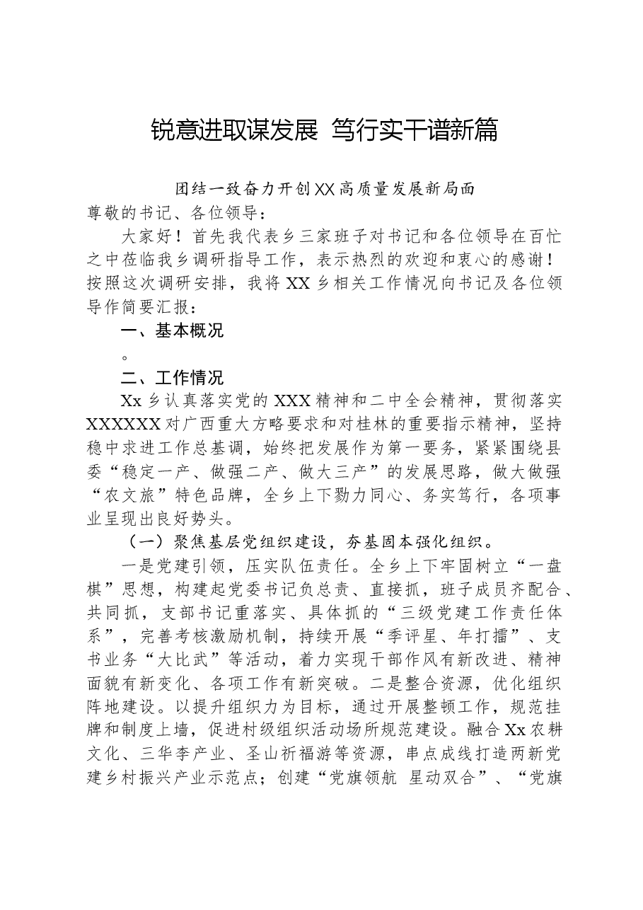 乡镇重点工作汇报.docx,第1页预览