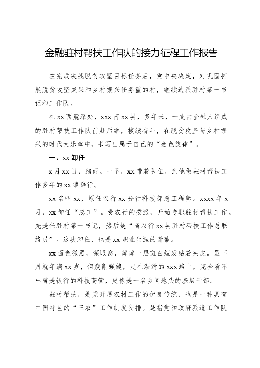 金融驻村帮扶工作队的接力征程工作报告.docx,第1页预览