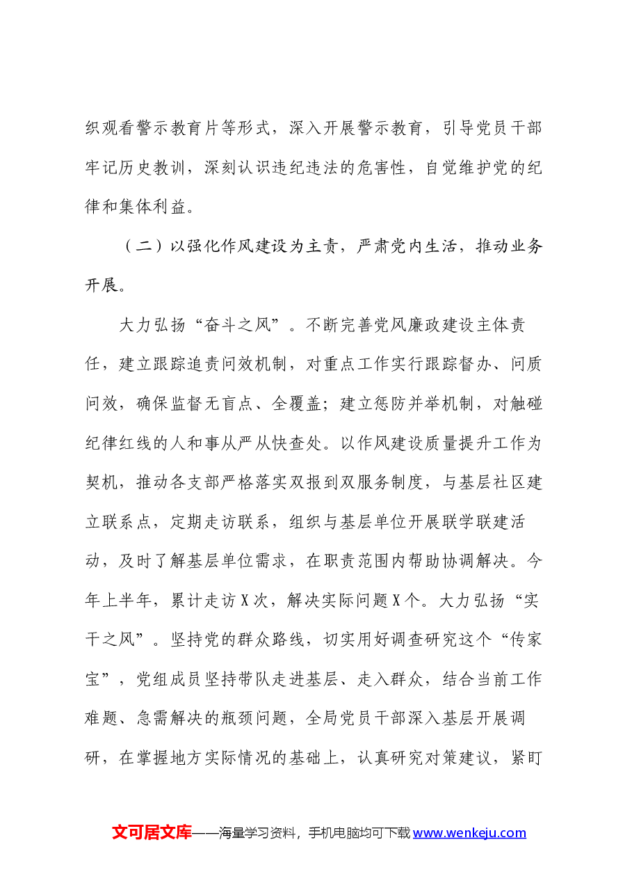 党组2024年上半年落实全面从严治党主体责任情况报告.docx,第3页预览