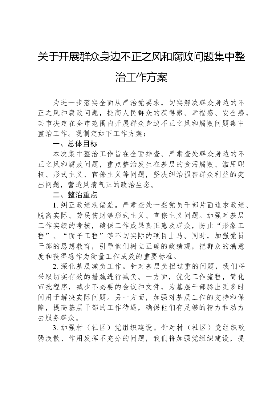关于开展群众身边不正之风和腐败问题集中整治工作方案.docx,第1页预览