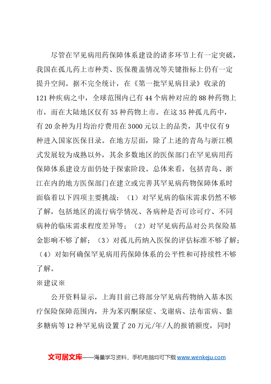 关于加强上海罕见病患者用药保障的建议.docx,第4页预览