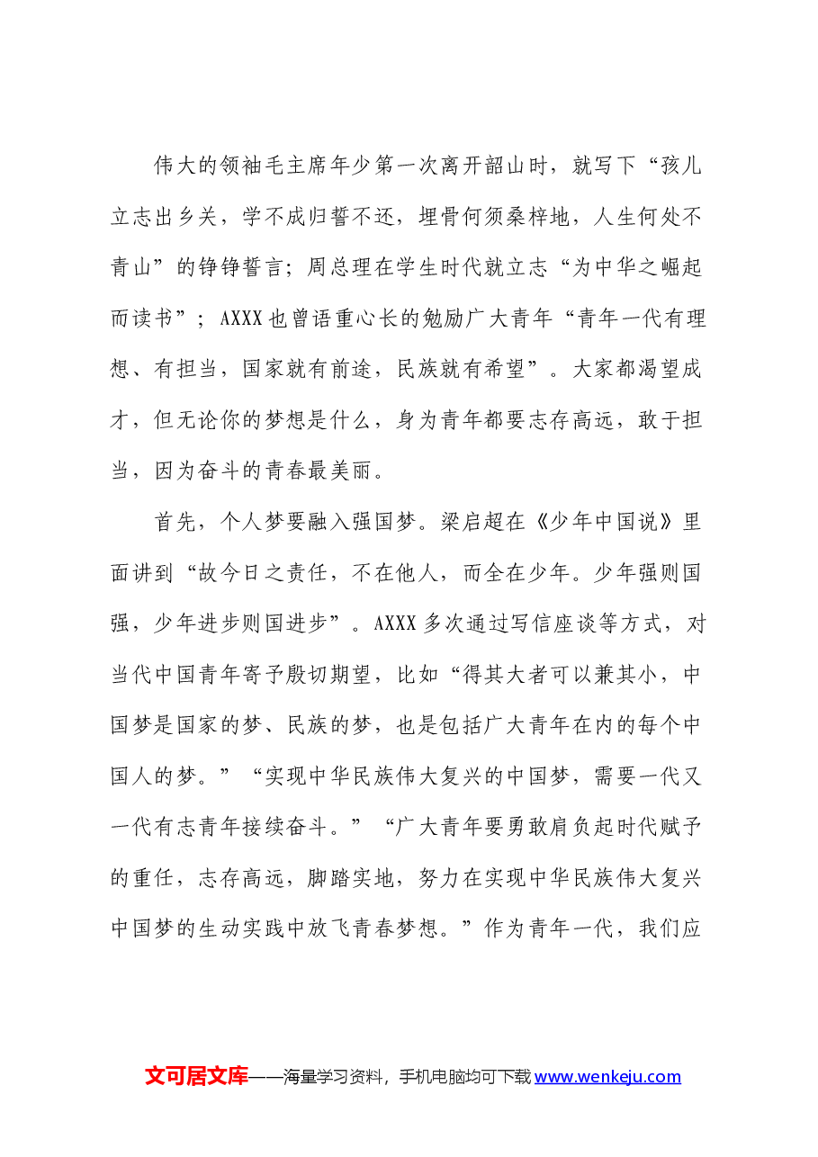 青年党课:不负韶华,为梦前行,让青春在奋斗中绽放.docx,第4页预览