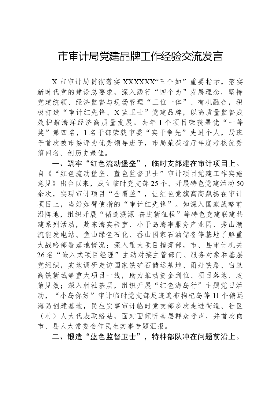 市审计局党建品牌工作经验交流发言.docx,第1页预览