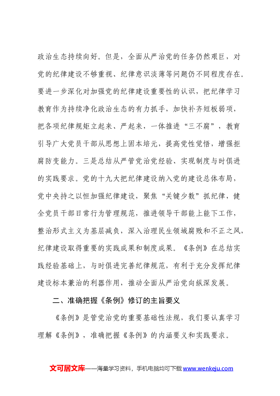 党纪廉政党课：聚焦忠诚干净担当，体悟严管下的厚爱.docx，第3页预览