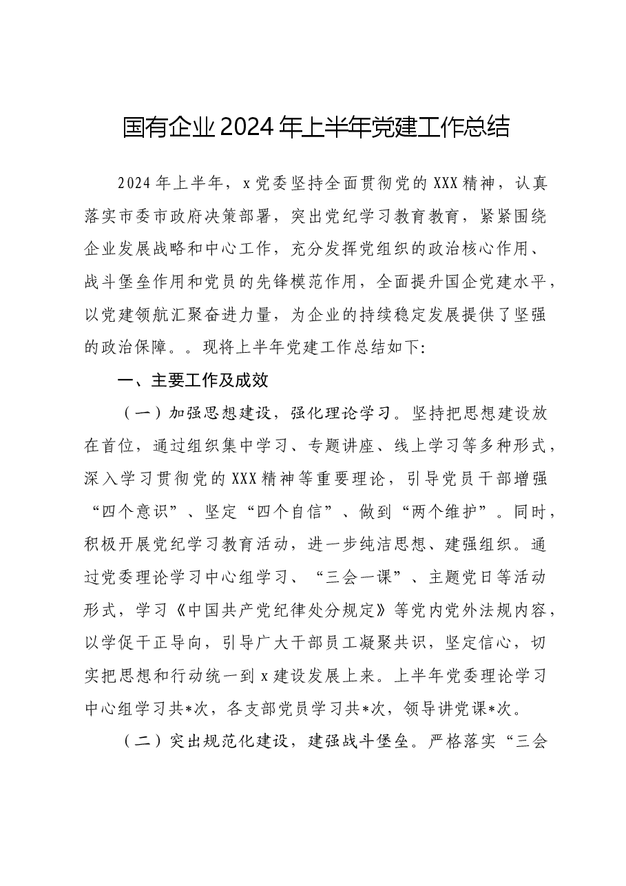 国有企业2024年上半年党建工作总结.docx,第1页预览