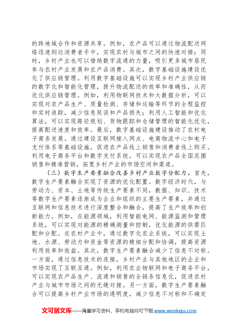 关于数字经济赋能引领高质量乡村振兴的调研与思考.docx,第3页预览