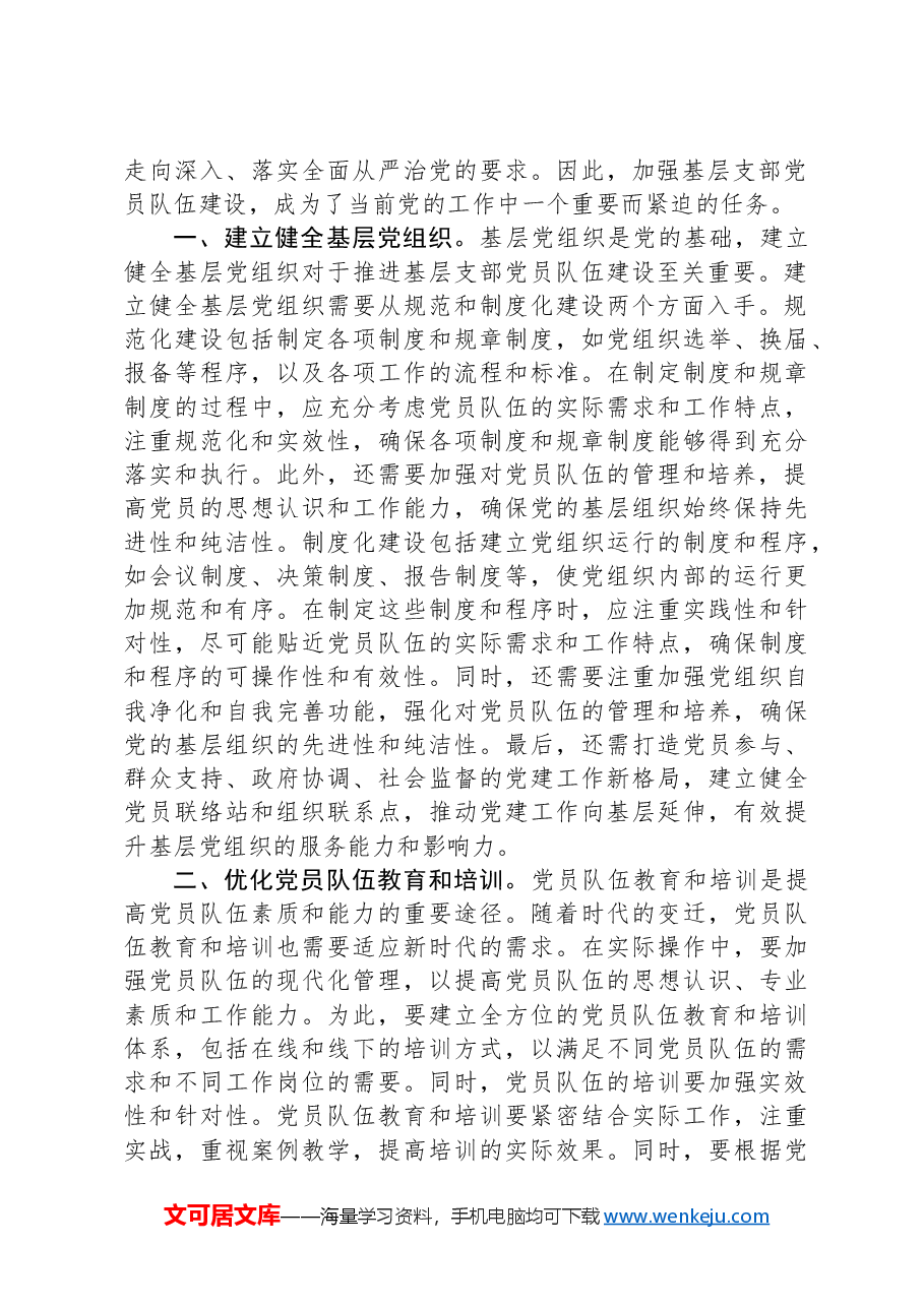 建设过硬党员队伍+推动基层高质量发展.docx,第2页预览