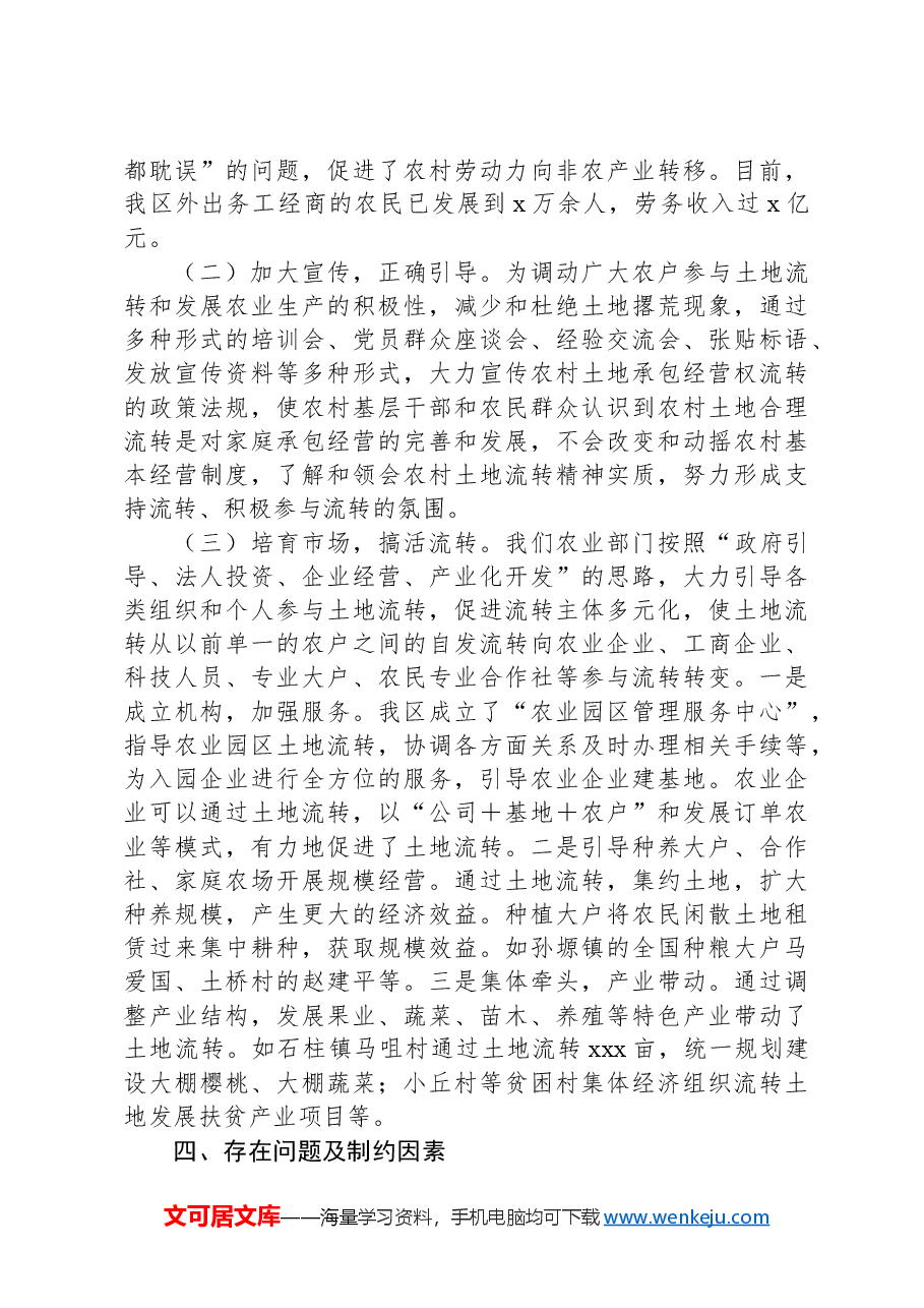 关于农村土地适度规模经营现状的调研报告.docx,第3页预览