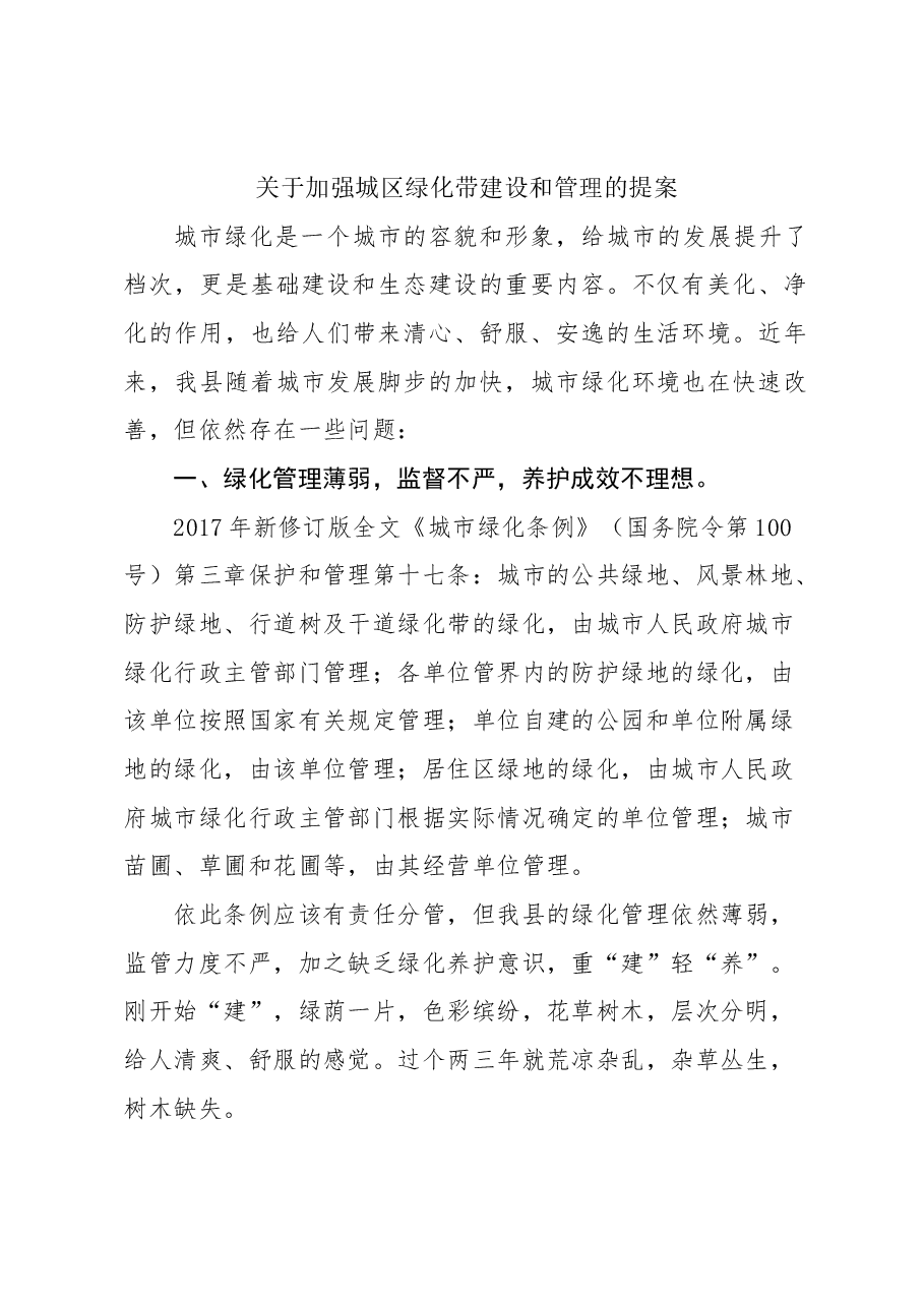 关于加强城区绿化带建设和管理的提案.docx,第1页预览