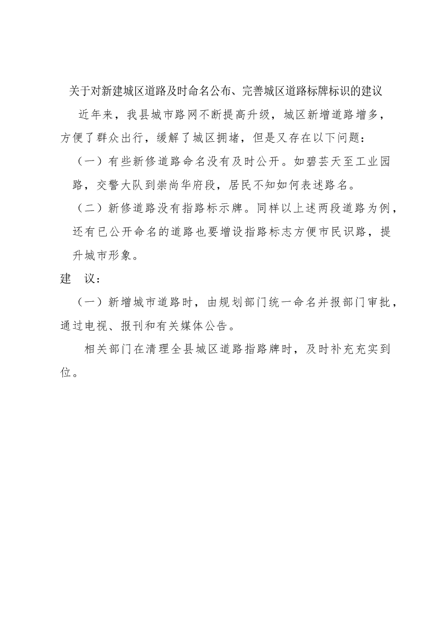 关于对新建城区道路及时命名公布、完善城区道路标牌标识的建议.docx，第1页预览