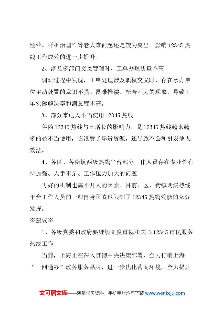 关于进一步提升上海12345市民服务热线效能的建议.docx,第2页预览