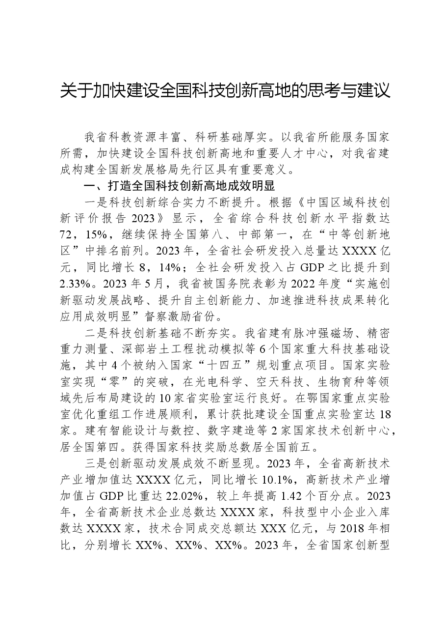 关于加快建设全国科技创新高地的思考与建议.docx,第1页预览
