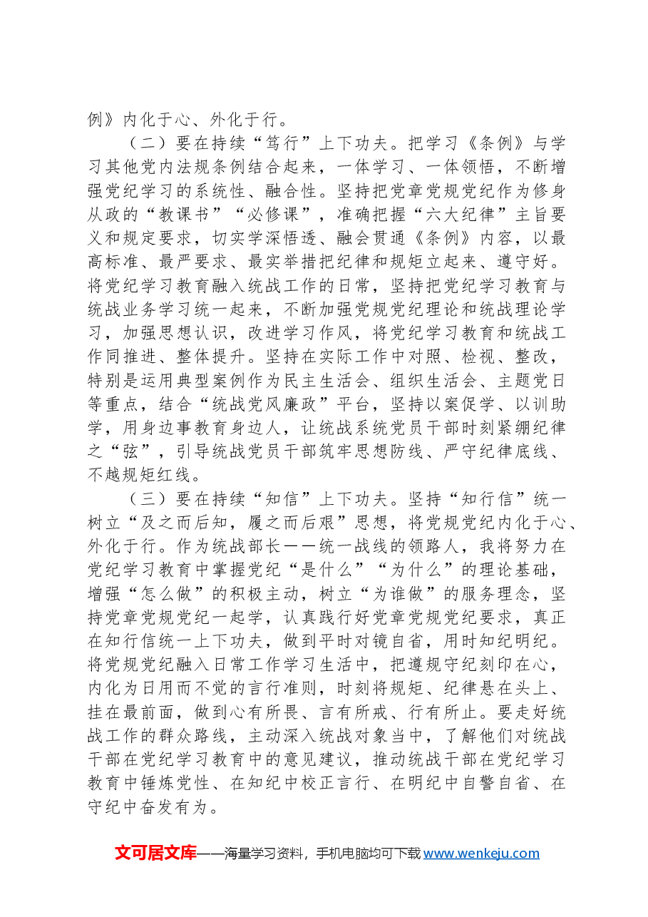 XX市委统战部长党纪学习教育交流研讨发言提纲.docx,第3页预览