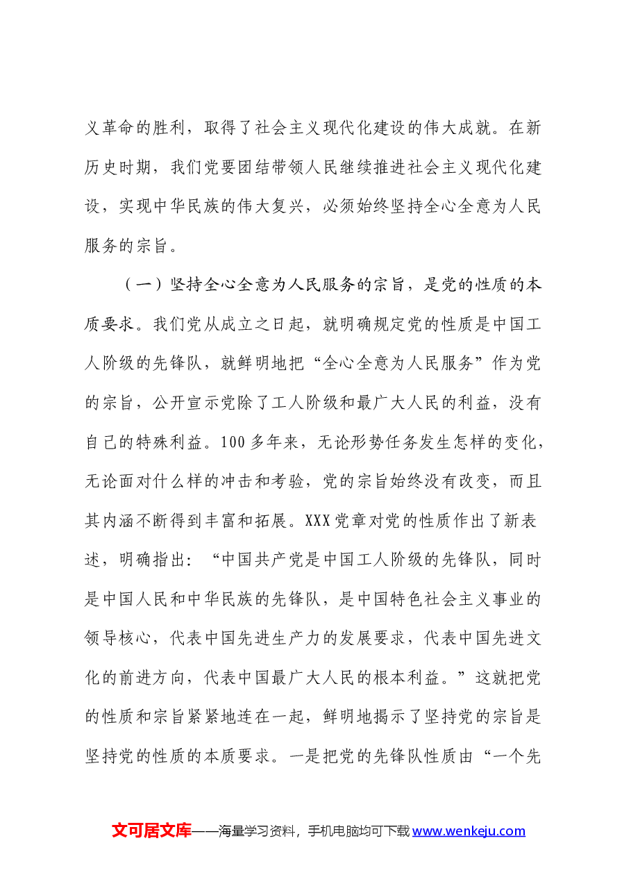 党课:始终坚持全心全意为人民服务的宗旨.docx,第2页预览
