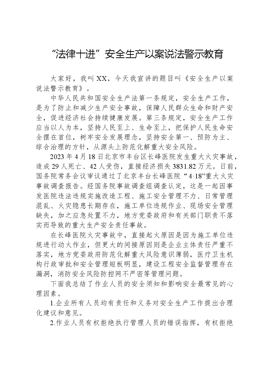 “法律十进”安全生产以案说法警示教育.docx,第1页预览