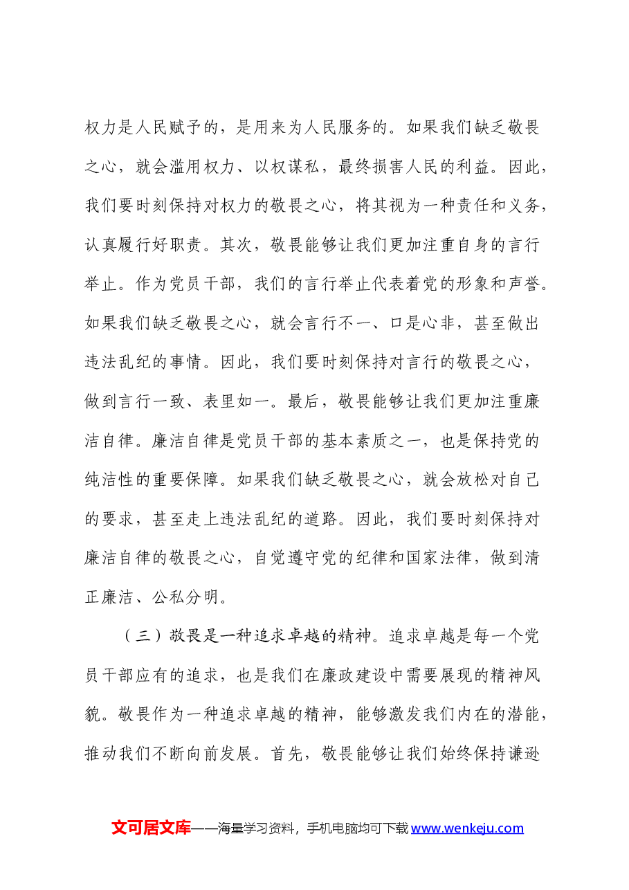 廉政党课:心存敬畏,恪守底线,共铸清风正气之魂.docx,第3页预览
