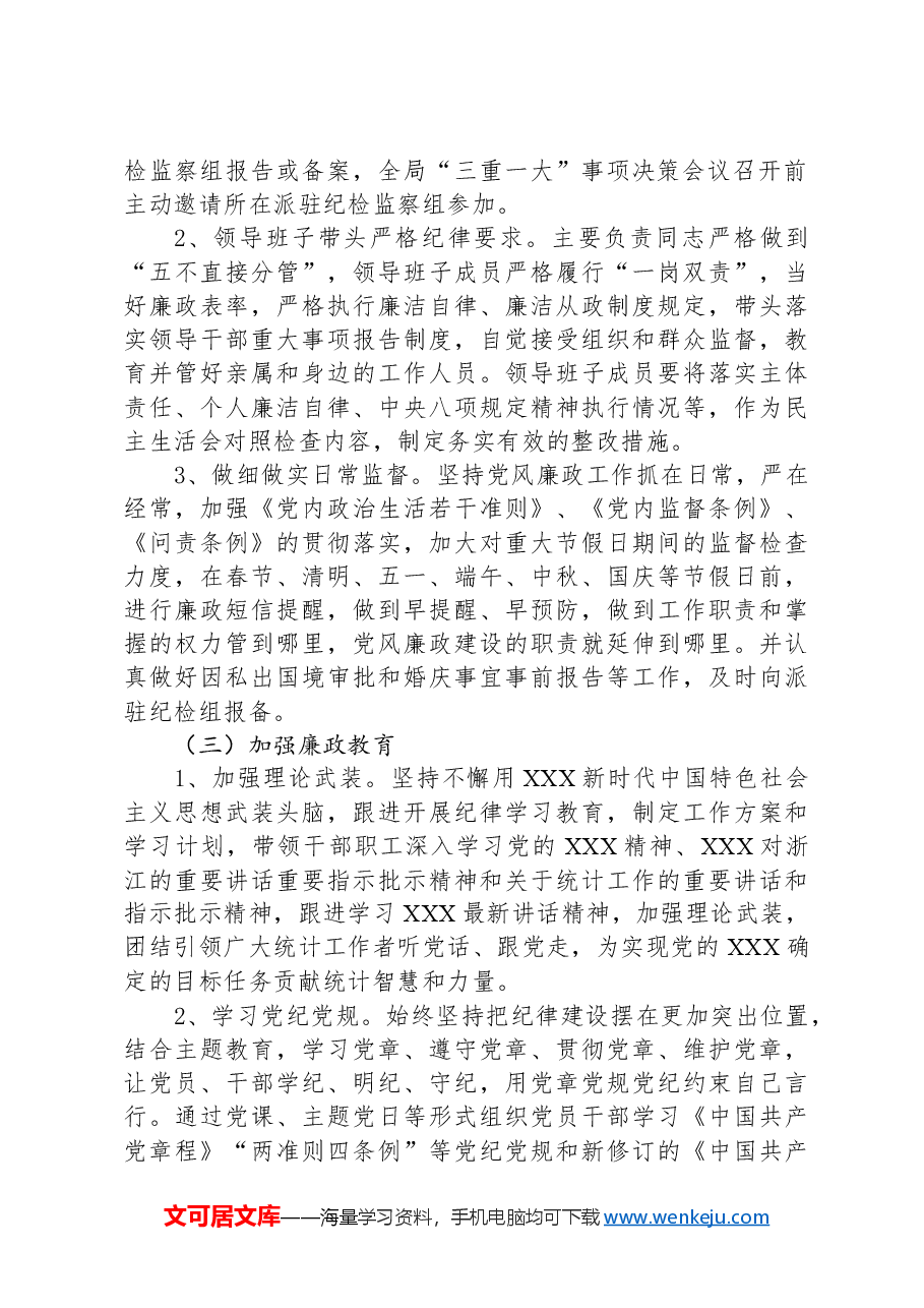 2024年上半年党风廉政建设工作总结.docx,第2页预览