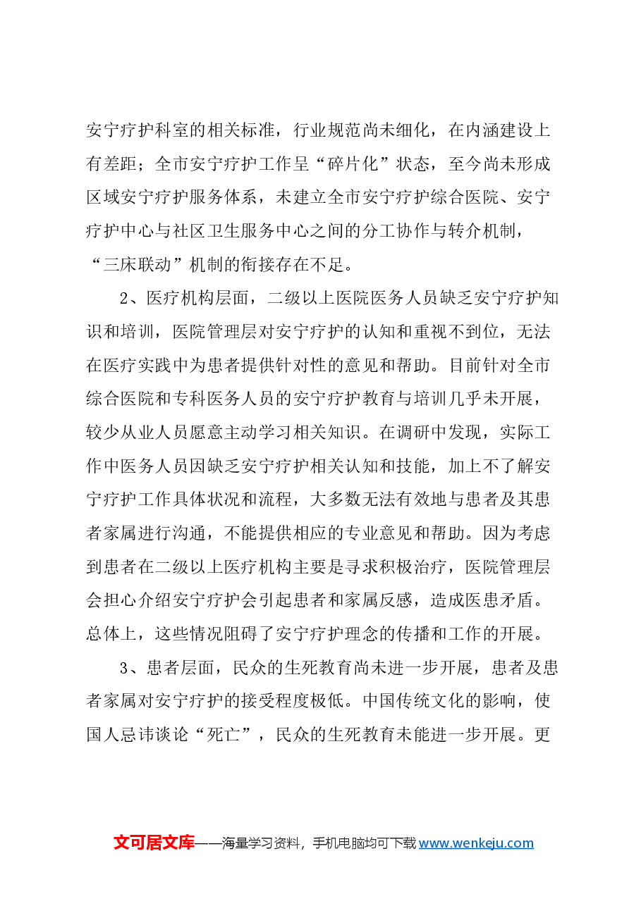关于进一步做好我市安宁疗护工作的建议.docx，第2页预览