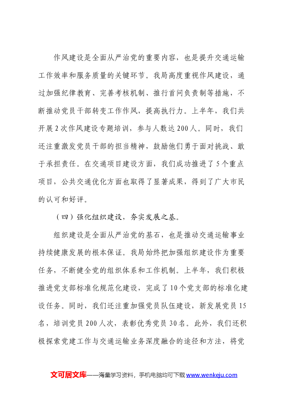 交通运输局上半年全面从严治党情况报告.docx,第3页预览