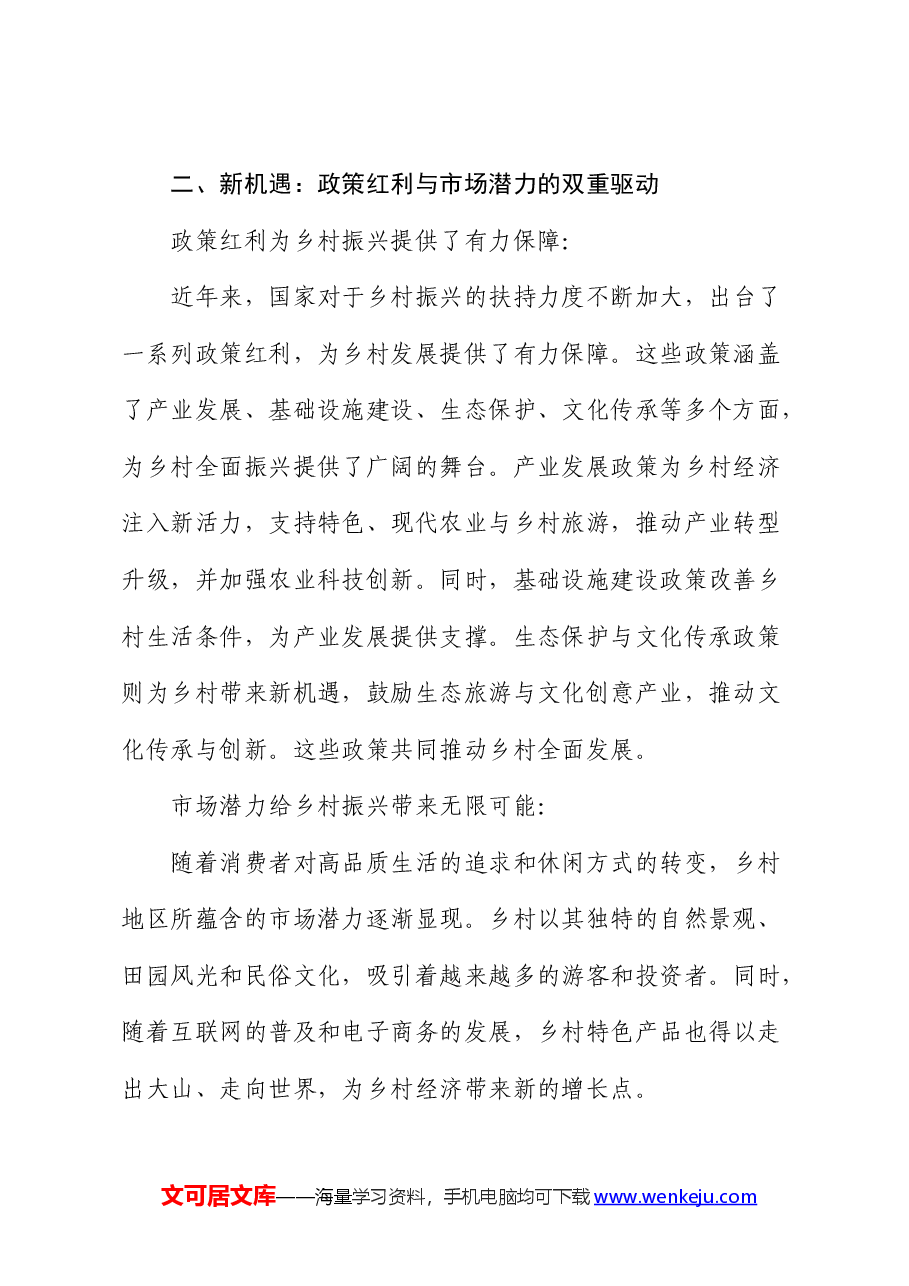 党课:乡村振兴战略下的新机遇与新挑战.docx,第2页预览