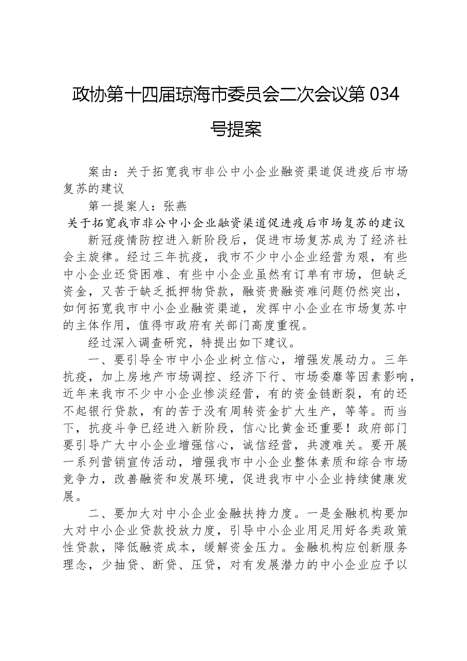 政协第034号提案.docx,第1页预览