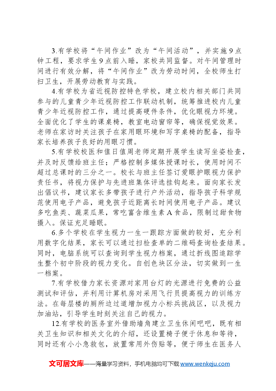 学生体质健康近视防控专项督导情况汇报.docx,第3页预览