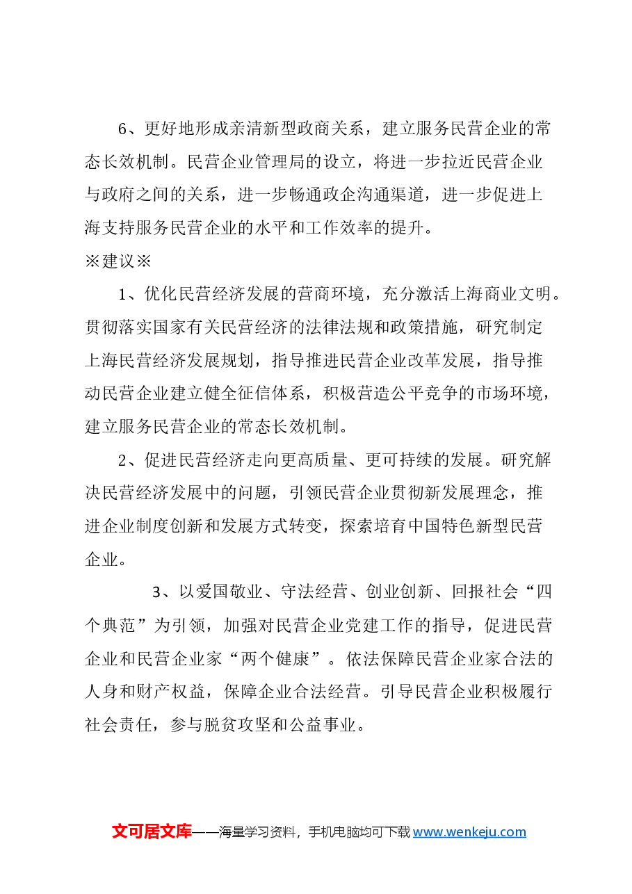 关于试点设立市民营企业管理局的建议.docx,第4页预览