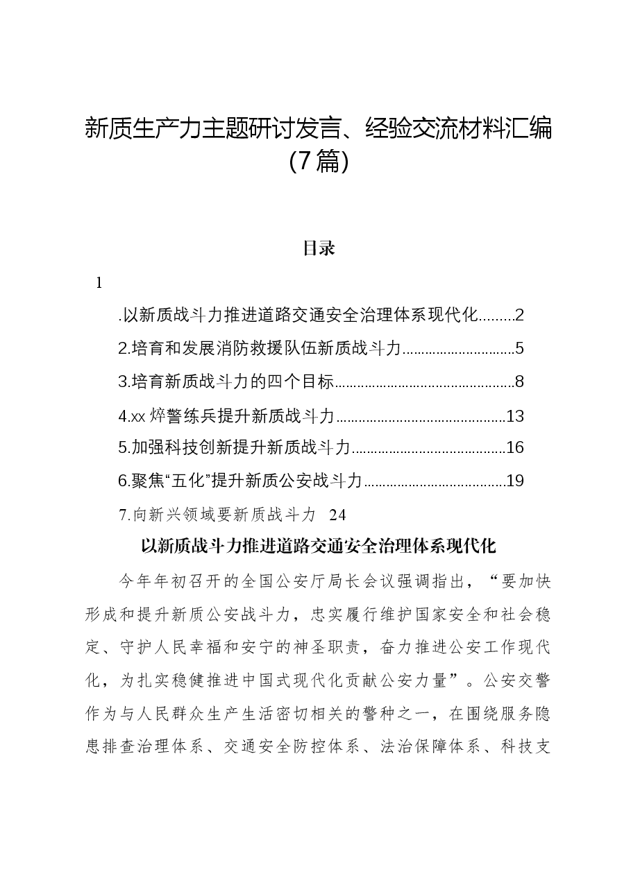 (7篇)新质生产力主题研讨发言、经验交流材料汇编.docx,第1页预览