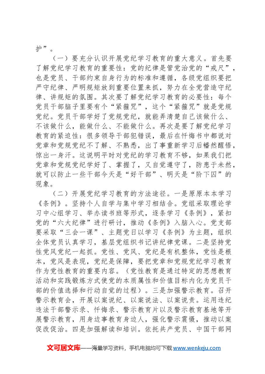 市直机关支部书记党纪学习教育专题党课辅导报告.docx,第3页预览