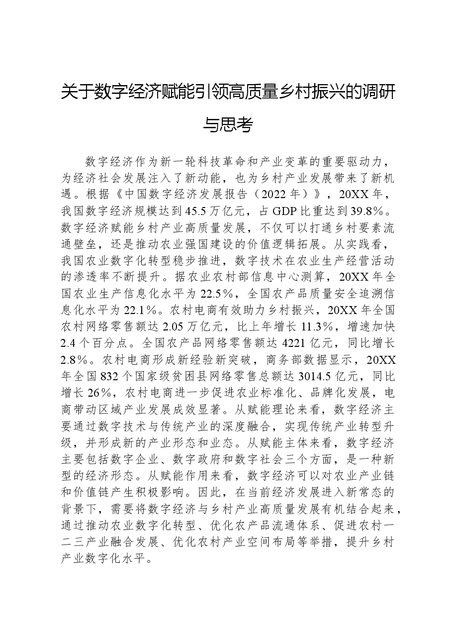 关于数字经济赋能引领高质量乡村振兴的调研与思考.docx,第1页预览