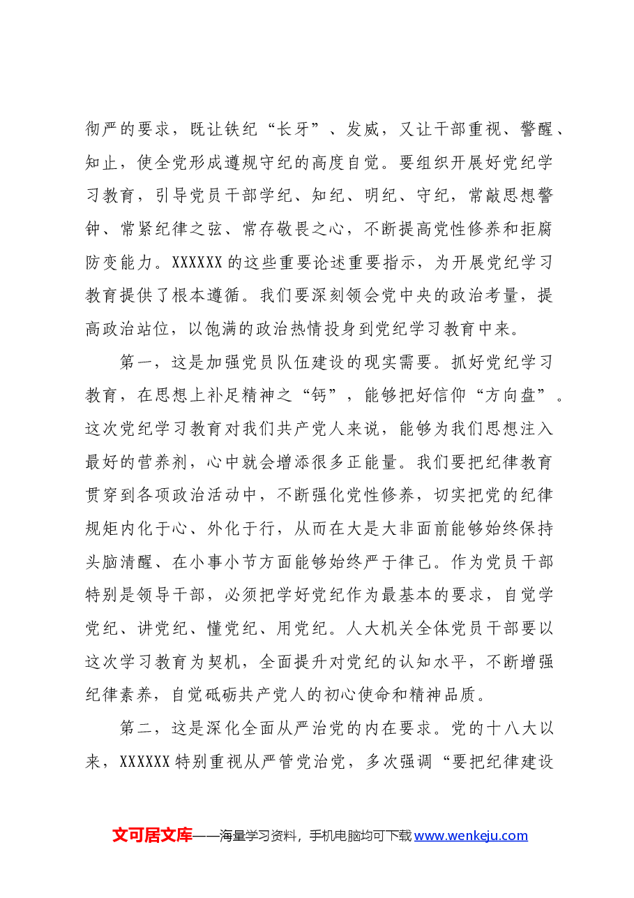 某县人大常委会党组书记、主任在县人大机关党纪学习教育推进工作会议上的讲话.docx,第2页预览