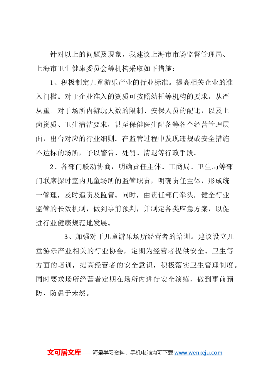 关于加强室内儿童游乐场所监管的建议.docx,第3页预览