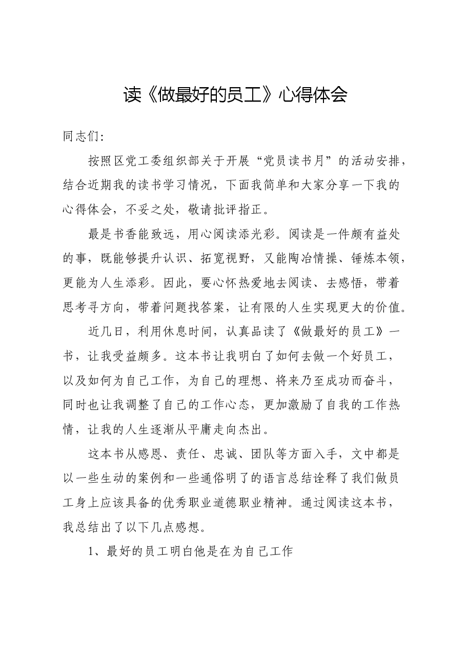 读《做最好的员工》心得体会.docx,第1页预览