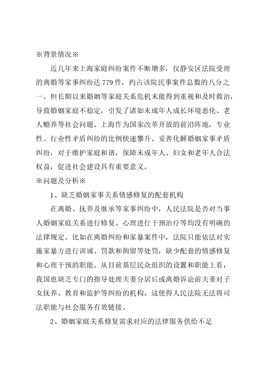 关于设立婚姻家庭关系修复中心的建议.docx,第1页预览