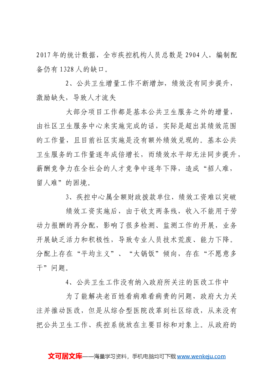 关于加强本市公共卫生专业人才队伍建设的建议.docx,第2页预览