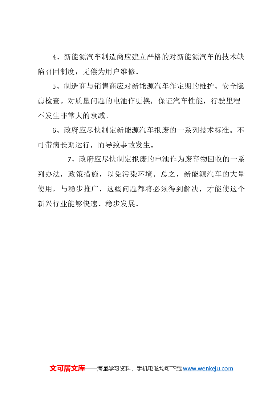 关于加强本市新能源汽车安全规范使用的建议.docx，第4页预览
