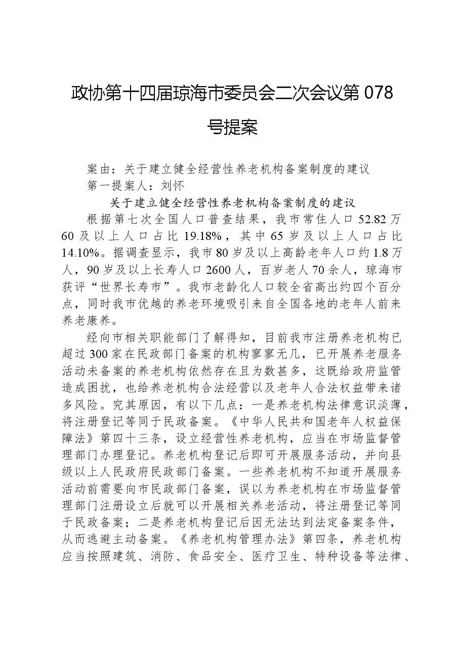 政协第078号提案.docx,第1页预览