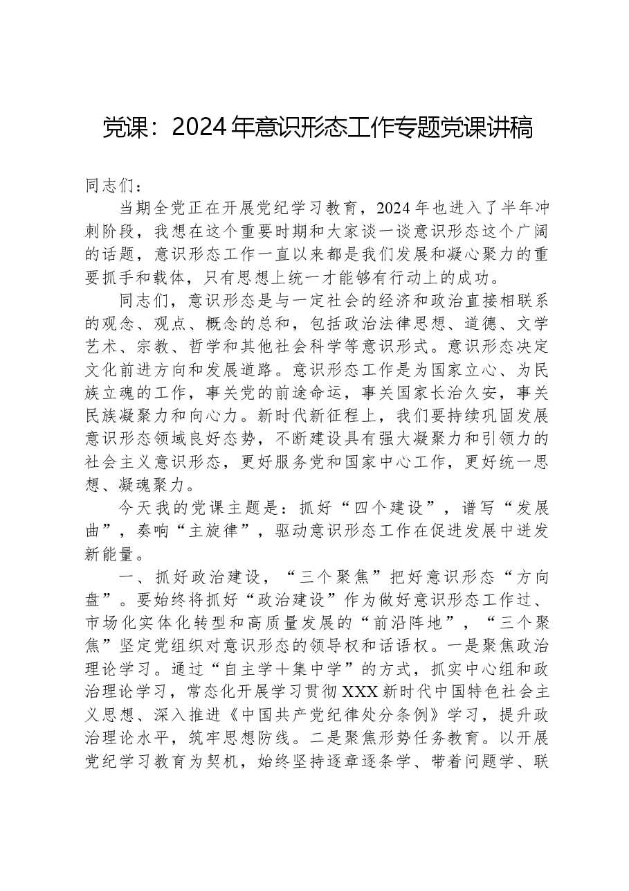 党课:2024年意识形态工作专题党课讲稿.docx,第1页预览