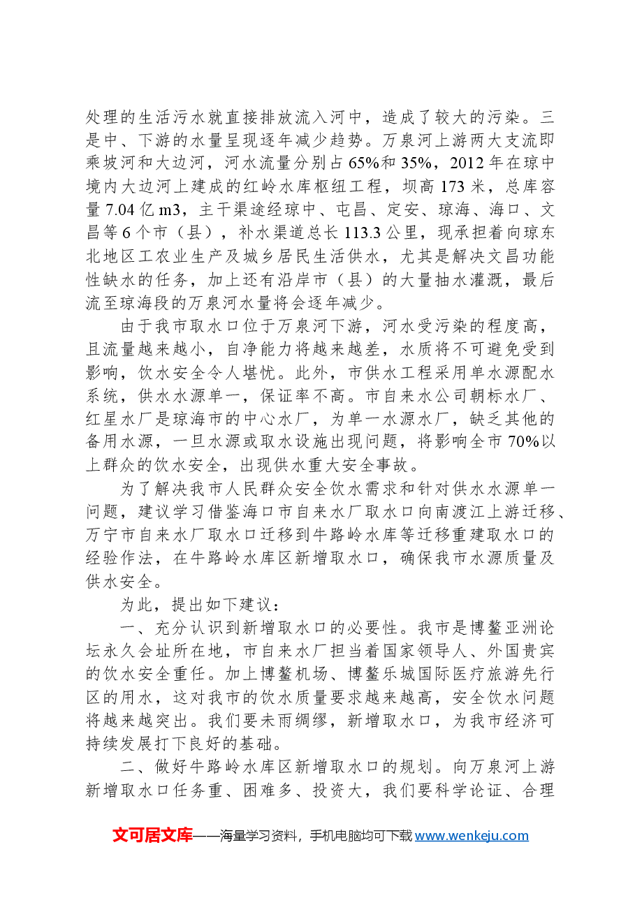 政协第090号提案.docx,第2页预览