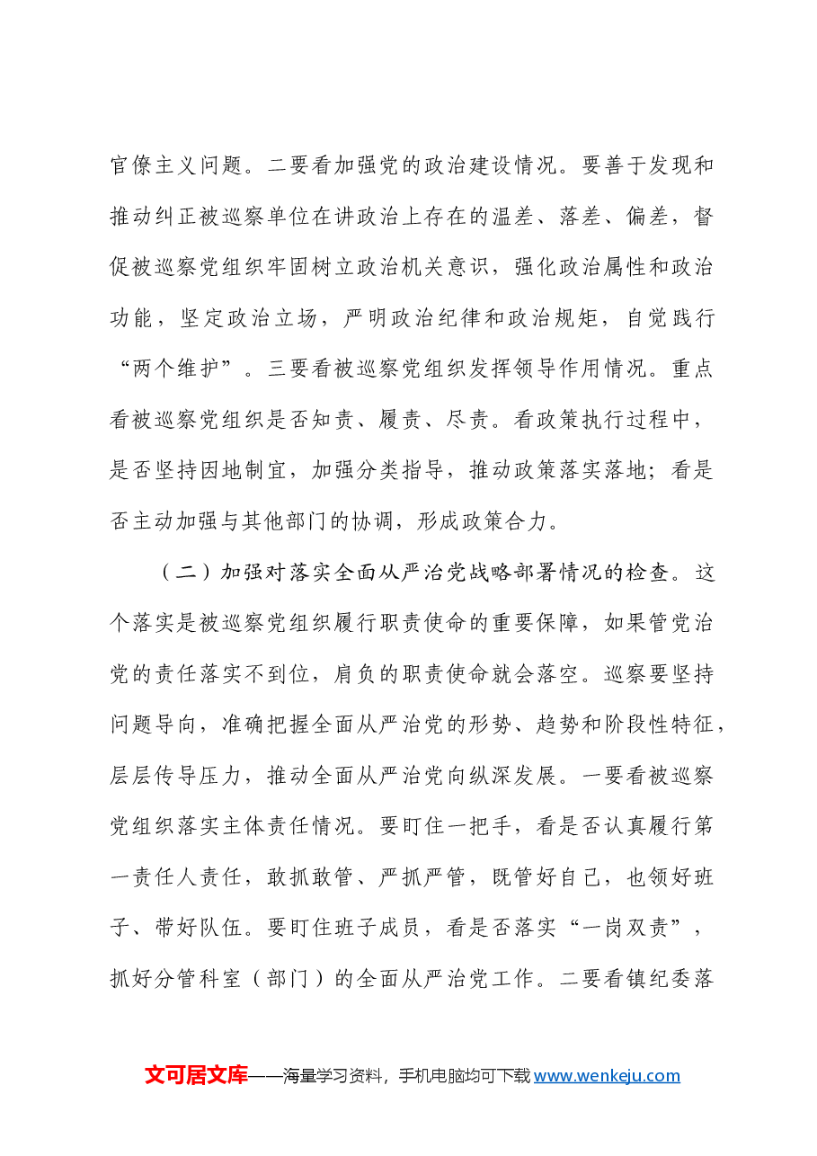 巡察办党课讲话:巡察干部干什么、如何强化对被巡察党组织开展政治监督.docx,第4页预览