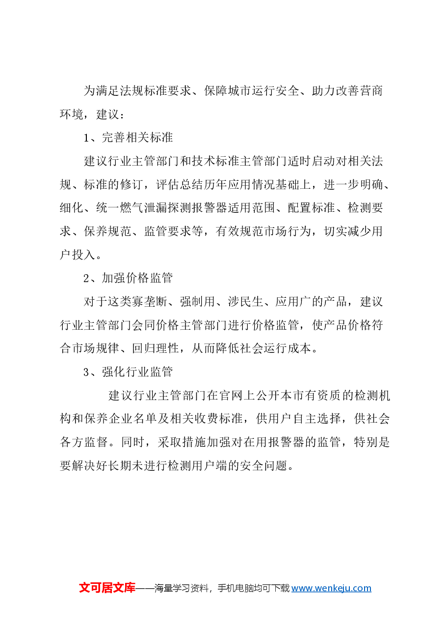 关于“可燃气体泄漏报警器及其系统” 设置、管理问题的建议.docx,第3页预览