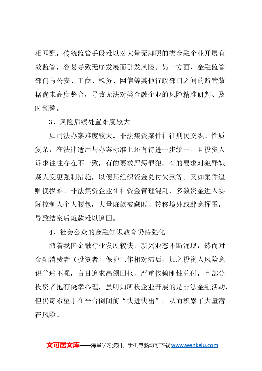 关于上海继续强化防范化解非法金融活动风险的建议.docx,第3页预览