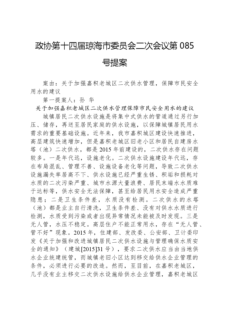 政协第085号提案.docx,第1页预览