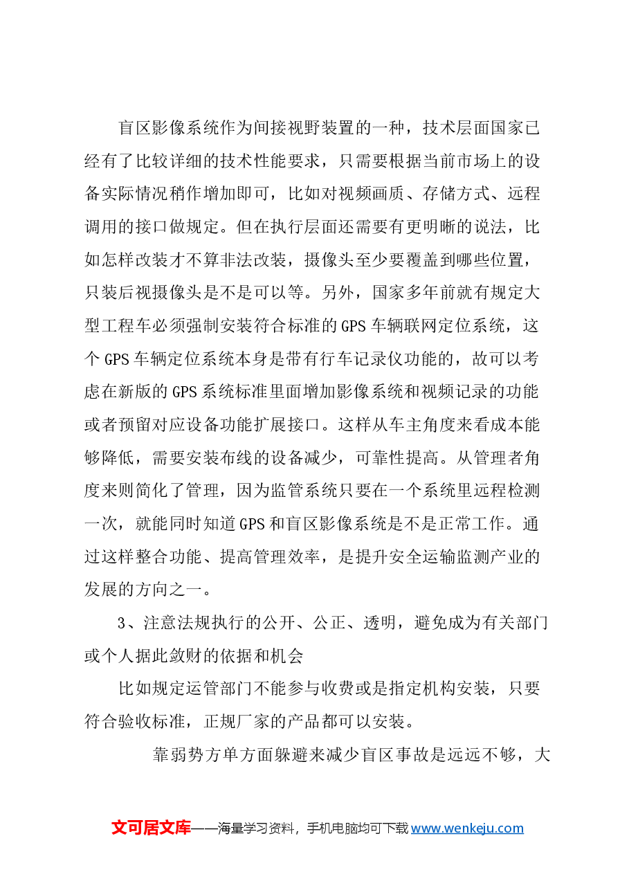 关于强制要求大型工程车辆安装盲区影像系统的建议.docx,第4页预览